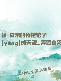 修煉成帝的我把娘子養(yǎng)成天道