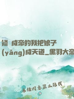 修煉成帝的我把娘子養(yǎng)成天道