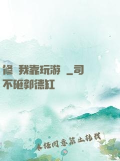 修煉我靠玩游戲
