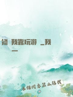 修煉我靠玩游戲