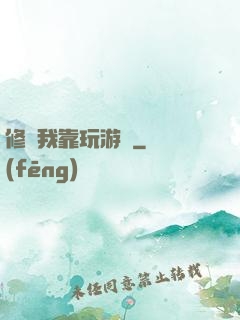 修煉我靠玩游戲