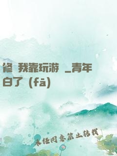 修煉我靠玩游戲