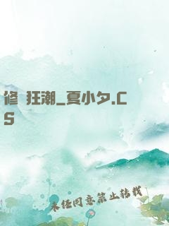 修煉狂潮