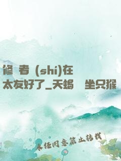 修煉者實(shí)在太友好了