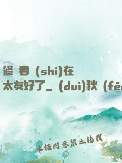 修煉者實(shí)在太友好了