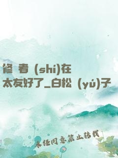 修煉者實(shí)在太友好了