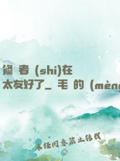 修煉者實(shí)在太友好了