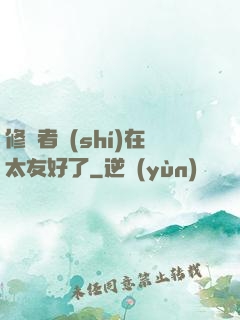 修煉者實(shí)在太友好了