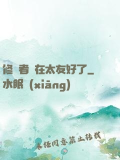 修煉者實在太友好了