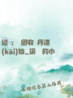 修煉：從回收廢丹渣開(kāi)始