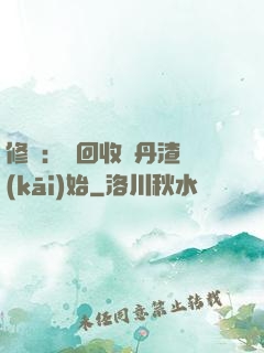 修煉：從回收廢丹渣開(kāi)始