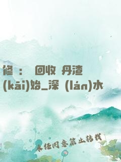 修煉：從回收廢丹渣開(kāi)始