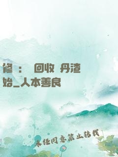 修煉：從回收廢丹渣開始