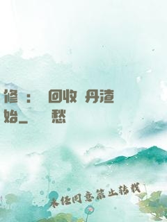 修煉：從回收廢丹渣開始