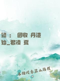 修煉：從回收廢丹渣開始