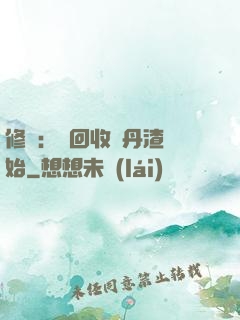 修煉：從回收廢丹渣開始