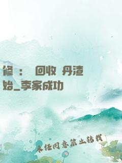 修煉：從回收廢丹渣開始