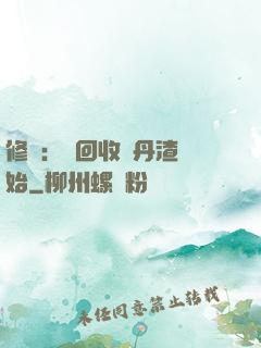 修煉：從回收廢丹渣開始