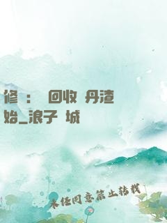 修煉：從回收廢丹渣開始