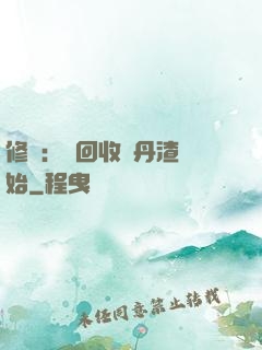 修煉：從回收廢丹渣開始