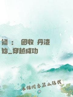修煉：從回收廢丹渣開始