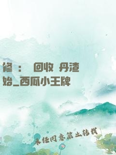 修煉：從回收廢丹渣開始