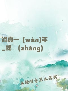 修真一萬(wàn)年
