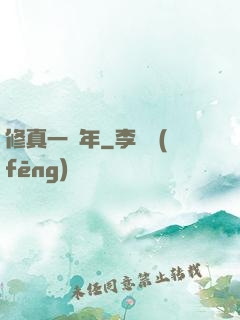修真一萬年