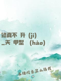 修真不敗升級(jí)