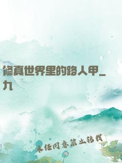 修真世界里的路人甲