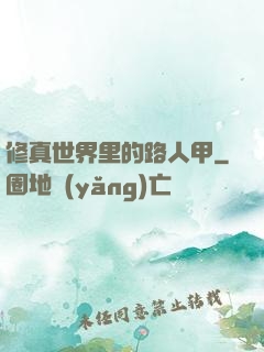 修真世界里的路人甲