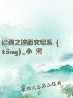 修真之位面交易系統(tǒng)