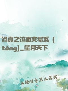 修真之位面交易系統(tǒng)
