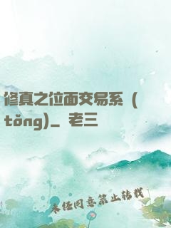 修真之位面交易系統(tǒng)