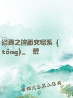 修真之位面交易系統(tǒng)