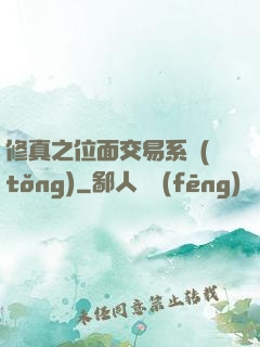 修真之位面交易系統(tǒng)