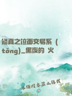 修真之位面交易系統(tǒng)
