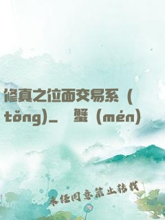 修真之位面交易系統(tǒng)