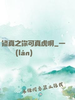 修真之你可真虎啊