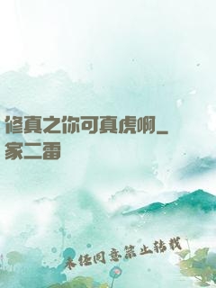 修真之你可真虎啊