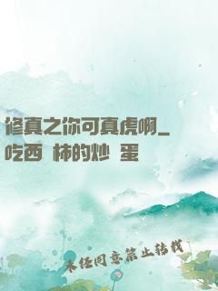 修真之你可真虎啊