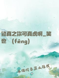 修真之你可真虎啊