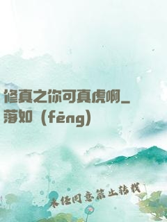 修真之你可真虎啊