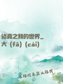 修真之我的世界