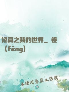 修真之我的世界