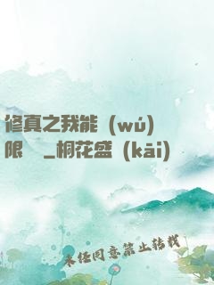 修真之我能無(wú)限兌換