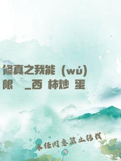 修真之我能無(wú)限兌換