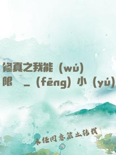 修真之我能無(wú)限兌換