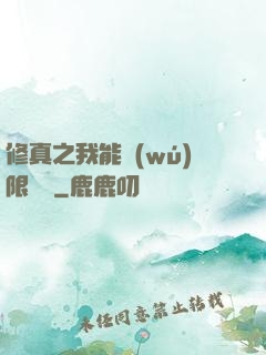 修真之我能無(wú)限兌換