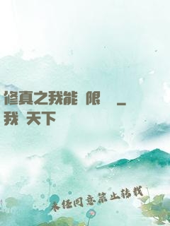 修真之我能無限兌換